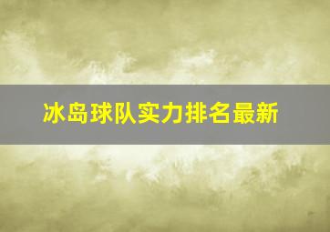 冰岛球队实力排名最新