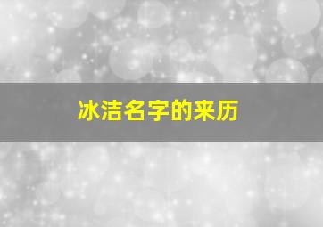 冰洁名字的来历