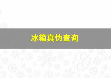 冰箱真伪查询