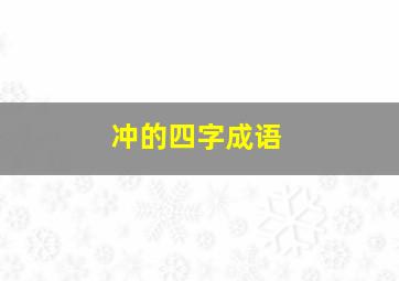 冲的四字成语