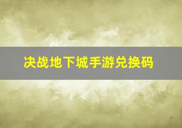 决战地下城手游兑换码