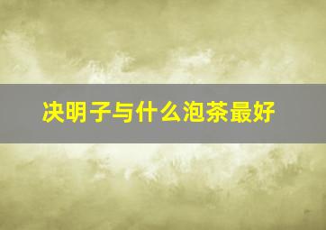 决明子与什么泡茶最好