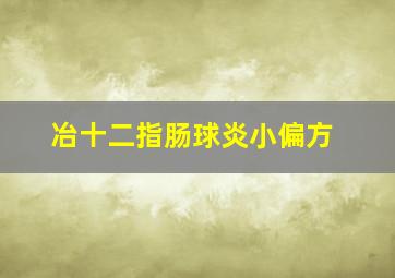 冶十二指肠球炎小偏方