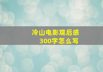 冷山电影观后感300字怎么写