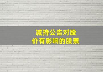 减持公告对股价有影响的股票