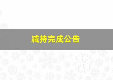 减持完成公告