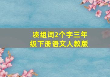 凑组词2个字三年级下册语文人教版