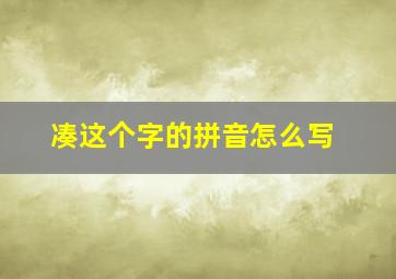 凑这个字的拼音怎么写