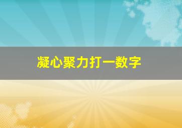 凝心聚力打一数字