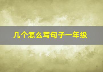 几个怎么写句子一年级