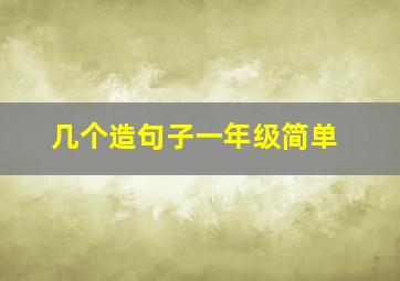 几个造句子一年级简单