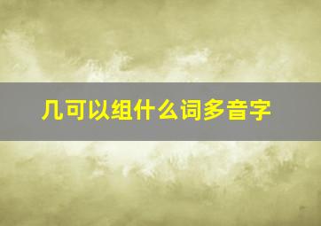 几可以组什么词多音字