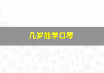 几岁能学口琴