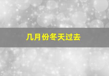 几月份冬天过去