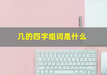 几的四字组词是什么