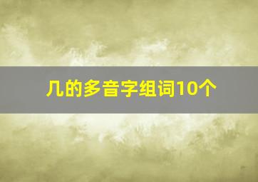 几的多音字组词10个