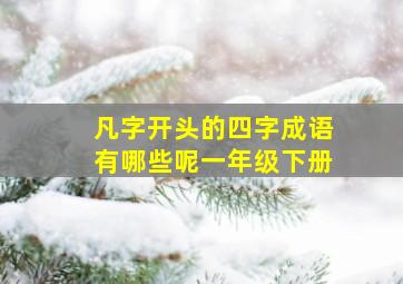 凡字开头的四字成语有哪些呢一年级下册