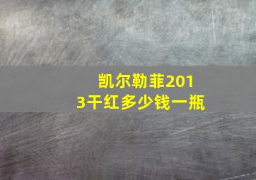 凯尔勒菲2013干红多少钱一瓶