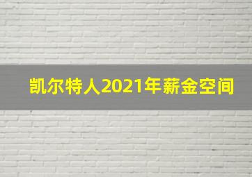 凯尔特人2021年薪金空间