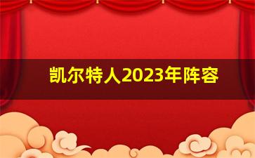 凯尔特人2023年阵容