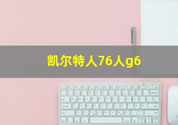 凯尔特人76人g6