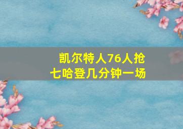 凯尔特人76人抢七哈登几分钟一场