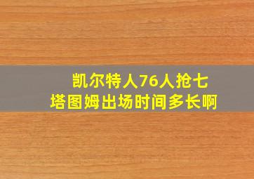 凯尔特人76人抢七塔图姆出场时间多长啊