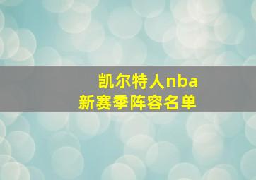 凯尔特人nba新赛季阵容名单