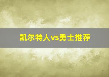 凯尔特人vs勇士推荐