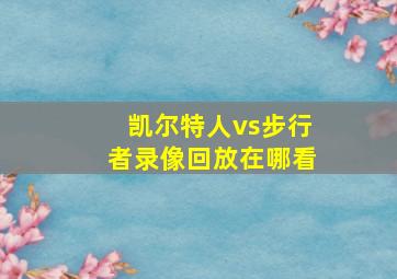 凯尔特人vs步行者录像回放在哪看