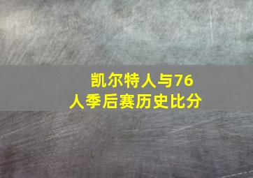 凯尔特人与76人季后赛历史比分