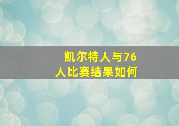 凯尔特人与76人比赛结果如何