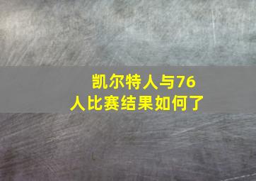 凯尔特人与76人比赛结果如何了