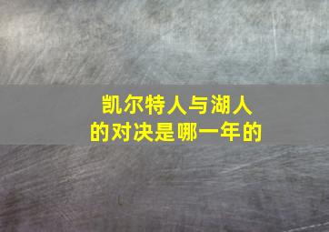 凯尔特人与湖人的对决是哪一年的