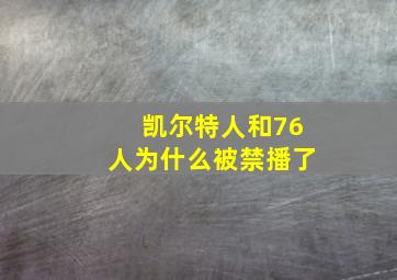 凯尔特人和76人为什么被禁播了