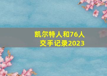 凯尔特人和76人交手记录2023