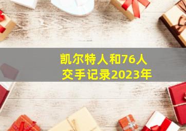 凯尔特人和76人交手记录2023年