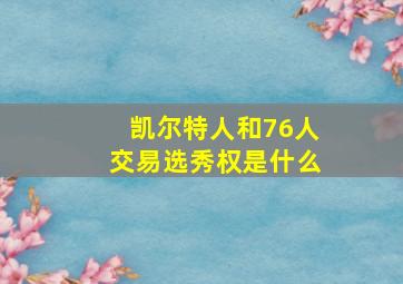 凯尔特人和76人交易选秀权是什么