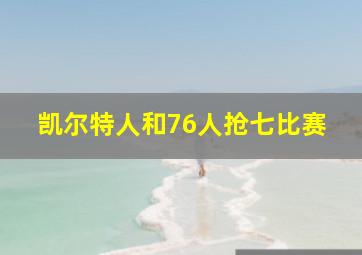 凯尔特人和76人抢七比赛