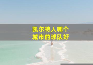 凯尔特人哪个城市的球队好