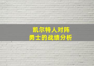 凯尔特人对阵勇士的战绩分析