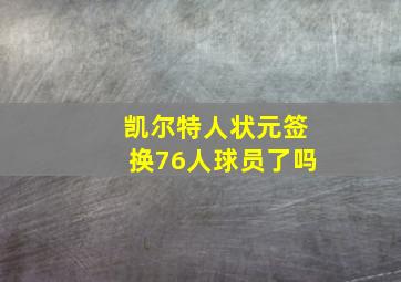 凯尔特人状元签换76人球员了吗