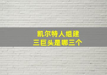 凯尔特人组建三巨头是哪三个