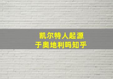 凯尔特人起源于奥地利吗知乎