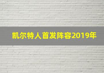 凯尔特人首发阵容2019年