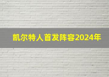 凯尔特人首发阵容2024年