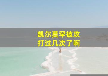 凯尔莫罕被攻打过几次了啊