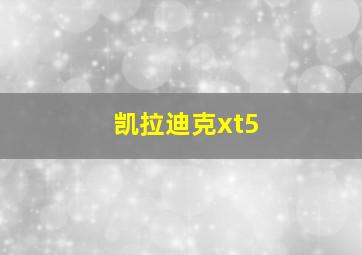 凯拉迪克xt5