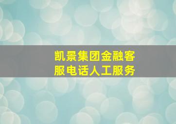 凯景集团金融客服电话人工服务