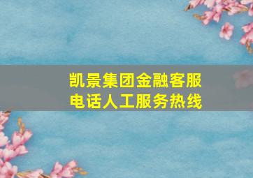 凯景集团金融客服电话人工服务热线